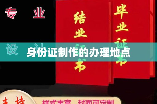 佛冈身份证制作的办理地点