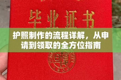 佛冈护照制作的流程详解，从申请到领取的全方位指南