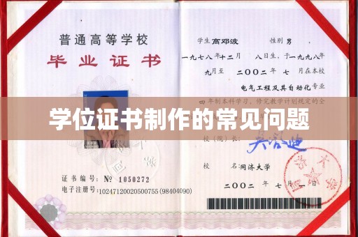 佛冈学位证书制作的常见问题