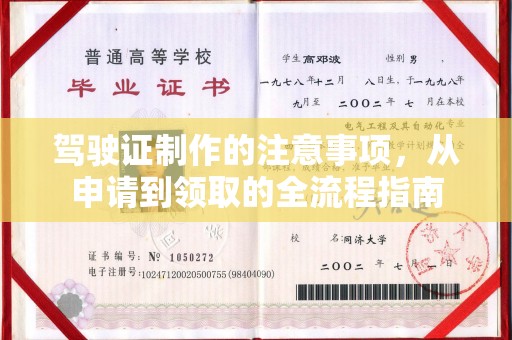 佛冈驾驶证制作的注意事项，从申请到领取的全流程指南