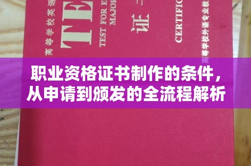 佛冈职业资格证书制作的条件，从申请到颁发的全流程解析