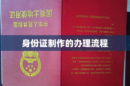 佛冈身份证制作的办理流程