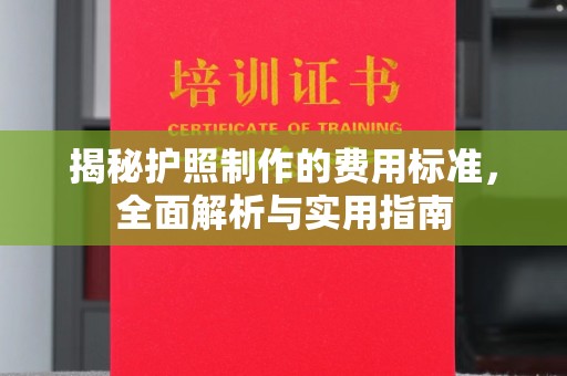 佛冈揭秘护照制作的费用标准，全面解析与实用指南