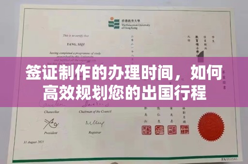 佛冈签证制作的办理时间，如何高效规划您的出国行程