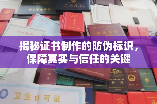 佛冈揭秘证书制作的防伪标识，保障真实与信任的关键