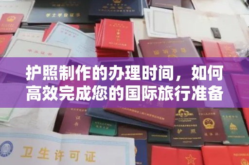 佛冈护照制作的办理时间，如何高效完成您的国际旅行准备
