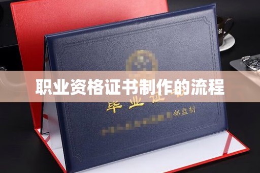 佛冈职业资格证书制作的流程