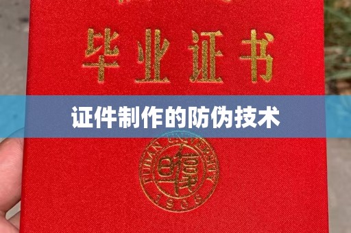 佛冈证件制作的防伪技术