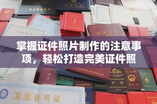 佛冈掌握证件照片制作的注意事项，轻松打造完美证件照