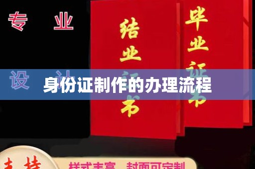 佛冈身份证制作的办理流程