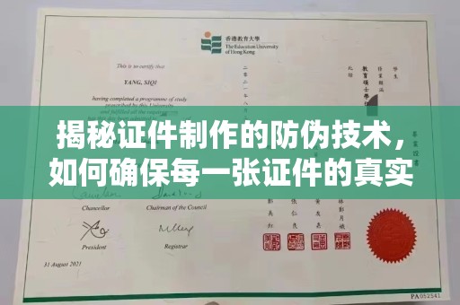 佛冈揭秘证件制作的防伪技术，如何确保每一张证件的真实性