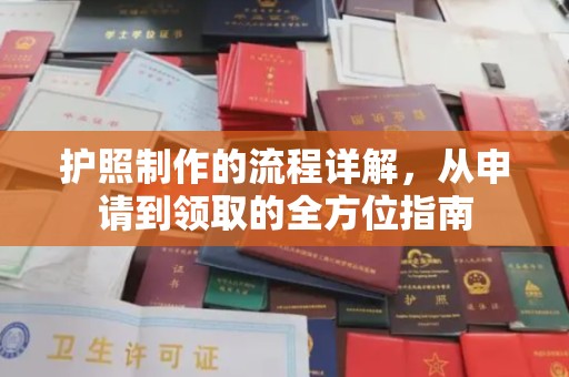 佛冈护照制作的流程详解，从申请到领取的全方位指南