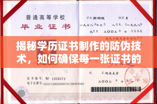 佛冈揭秘学历证书制作的防伪技术，如何确保每一张证书的真实性