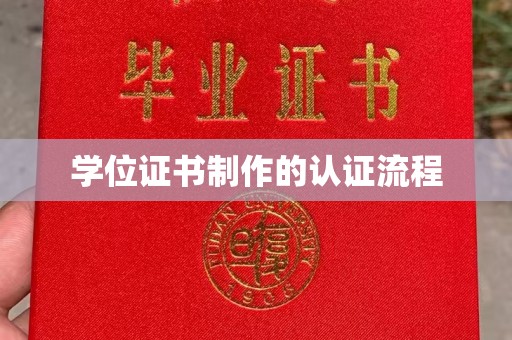 佛冈学位证书制作的认证流程