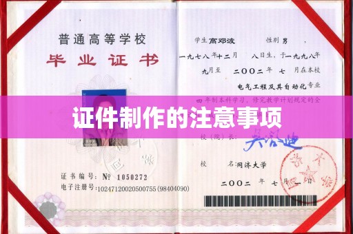 佛冈证件制作的注意事项