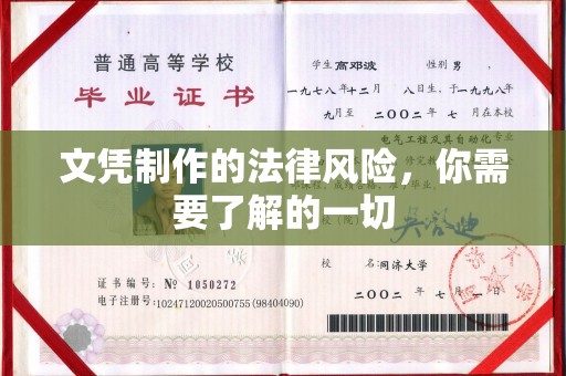佛冈文凭制作的法律风险，你需要了解的一切