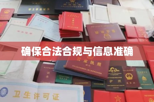 佛冈确保合法合规与信息准确