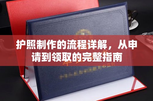 佛冈护照制作的流程详解，从申请到领取的完整指南