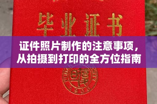佛冈证件照片制作的注意事项，从拍摄到打印的全方位指南