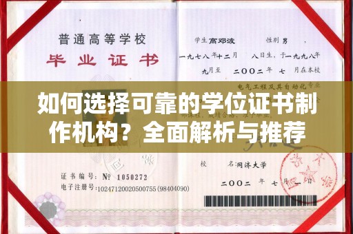 佛冈如何选择可靠的学位证书制作机构？全面解析与推荐