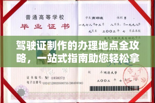 佛冈驾驶证制作的办理地点全攻略，一站式指南助您轻松拿证