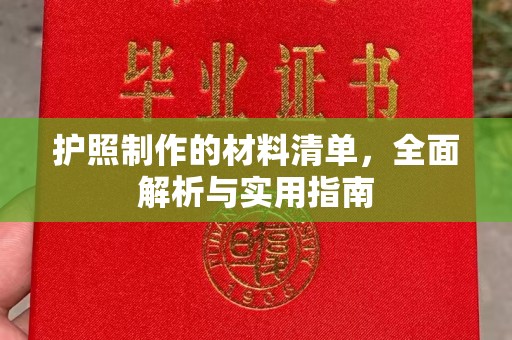 佛冈护照制作的材料清单，全面解析与实用指南