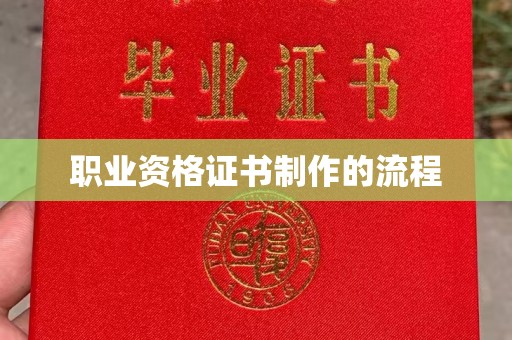 佛冈职业资格证书制作的流程