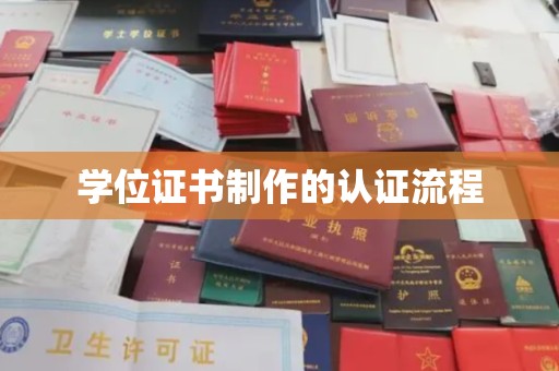 佛冈学位证书制作的认证流程