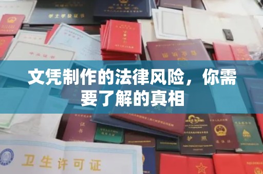 佛冈文凭制作的法律风险，你需要了解的真相