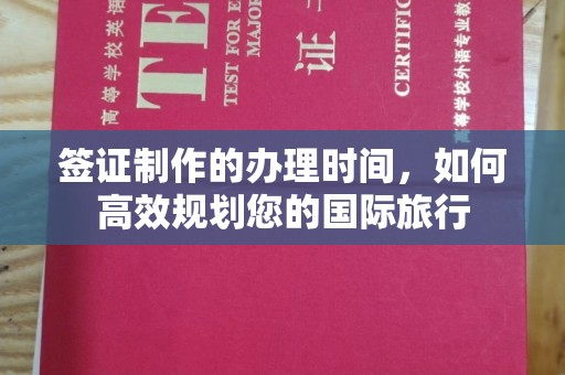 佛冈签证制作的办理时间，如何高效规划您的国际旅行
