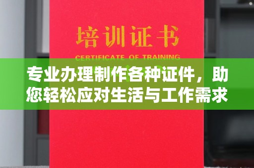 佛冈专业办理制作各种证件，助您轻松应对生活与工作需求