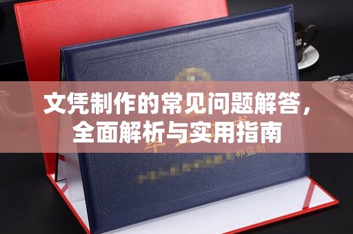 佛冈文凭制作的常见问题解答，全面解析与实用指南