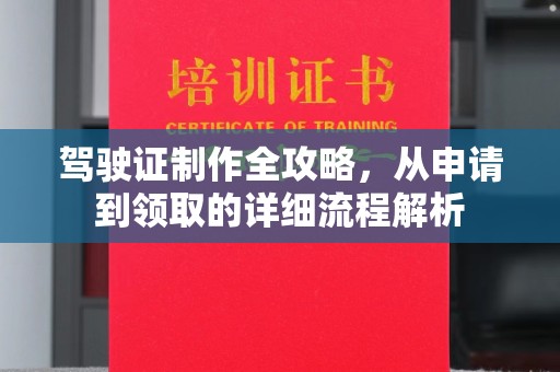 佛冈驾驶证制作全攻略，从申请到领取的详细流程解析