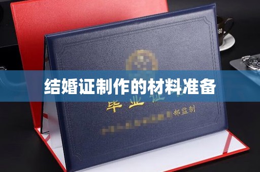 佛冈结婚证制作的材料准备