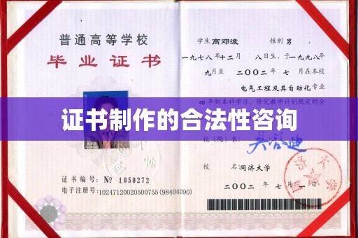 佛冈证书制作的合法性咨询